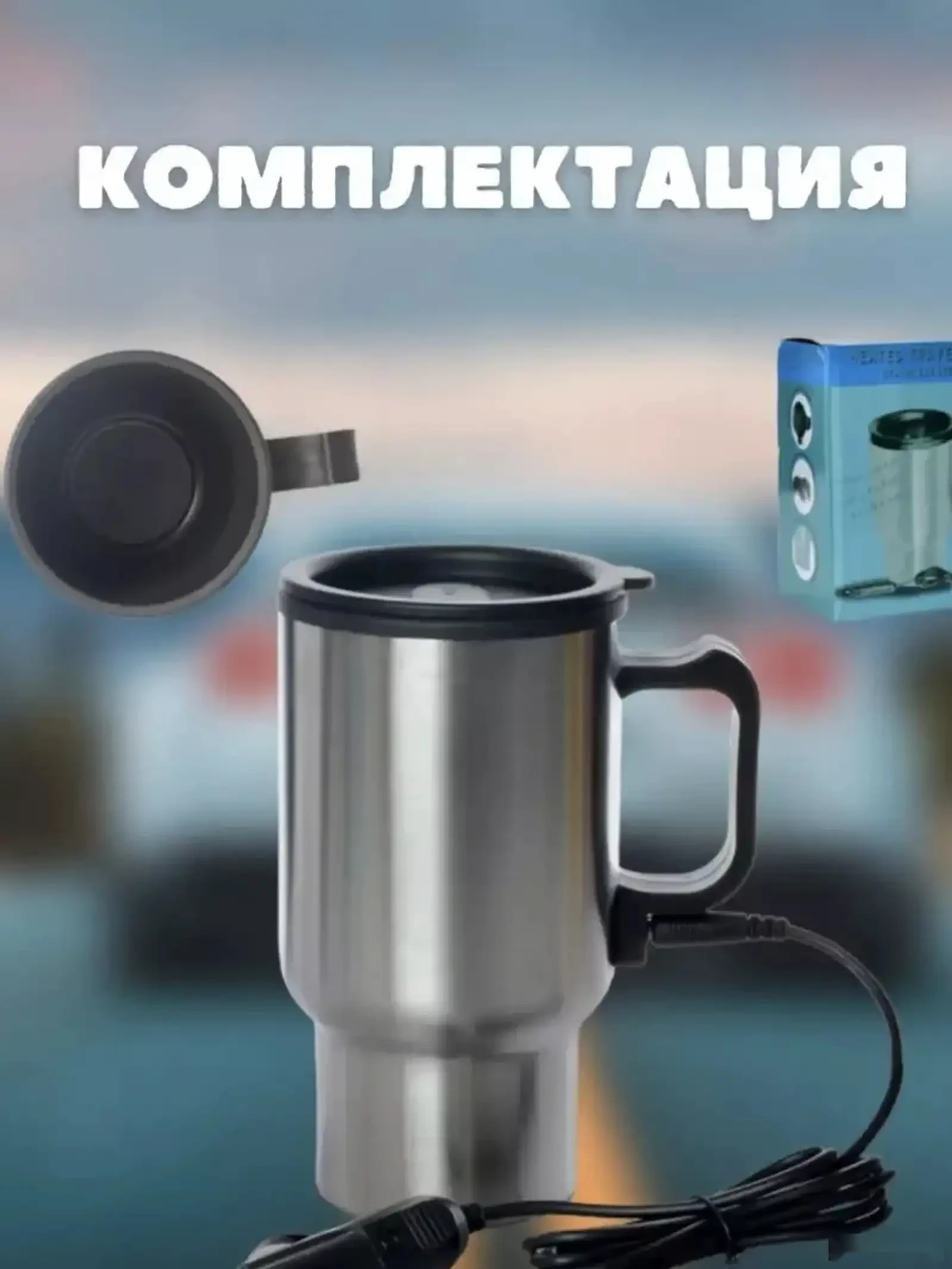Термокружка автомобильная электрическая с подогревом