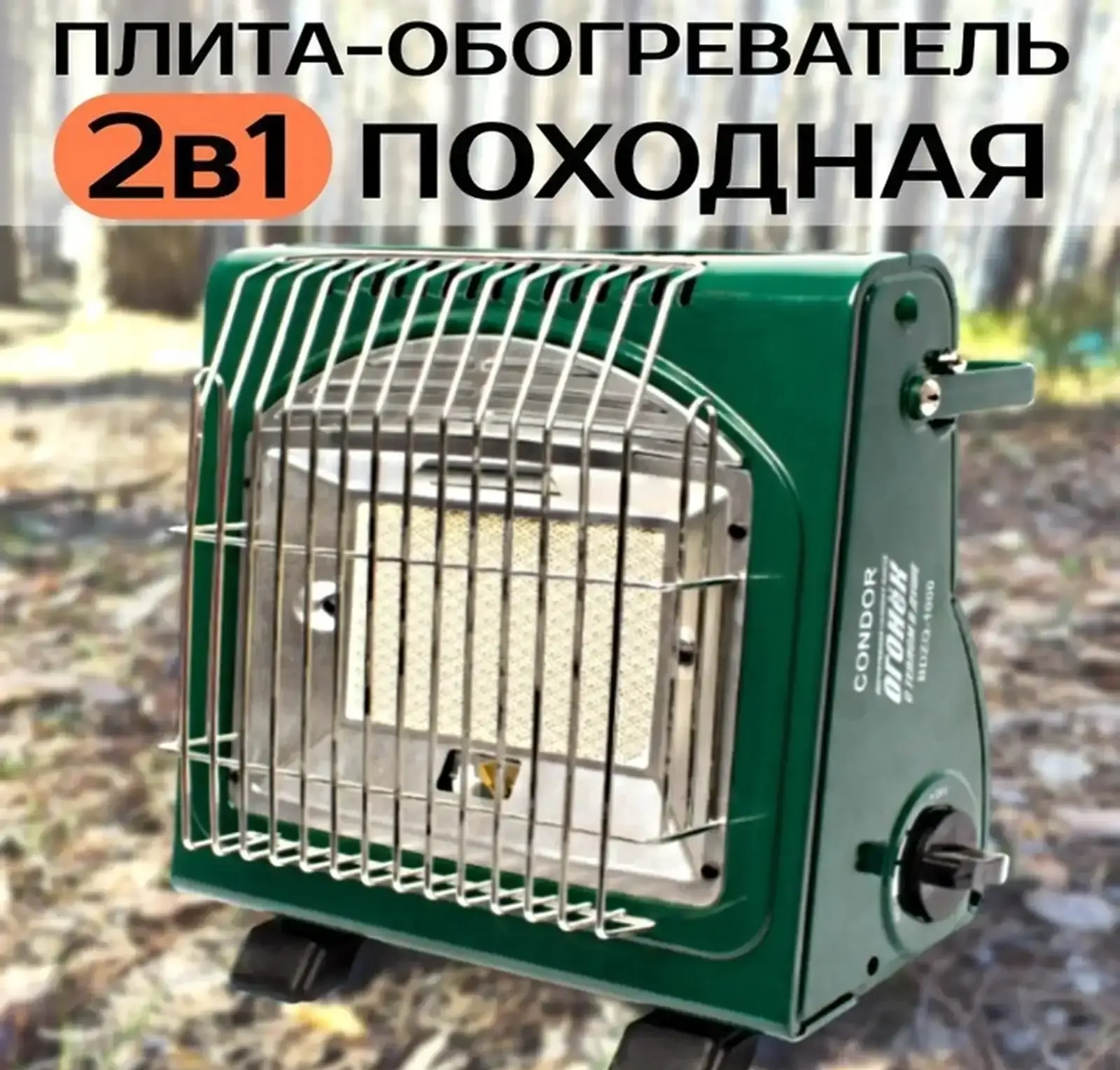 Походный газовый обогреватель двойного назначения 2в1