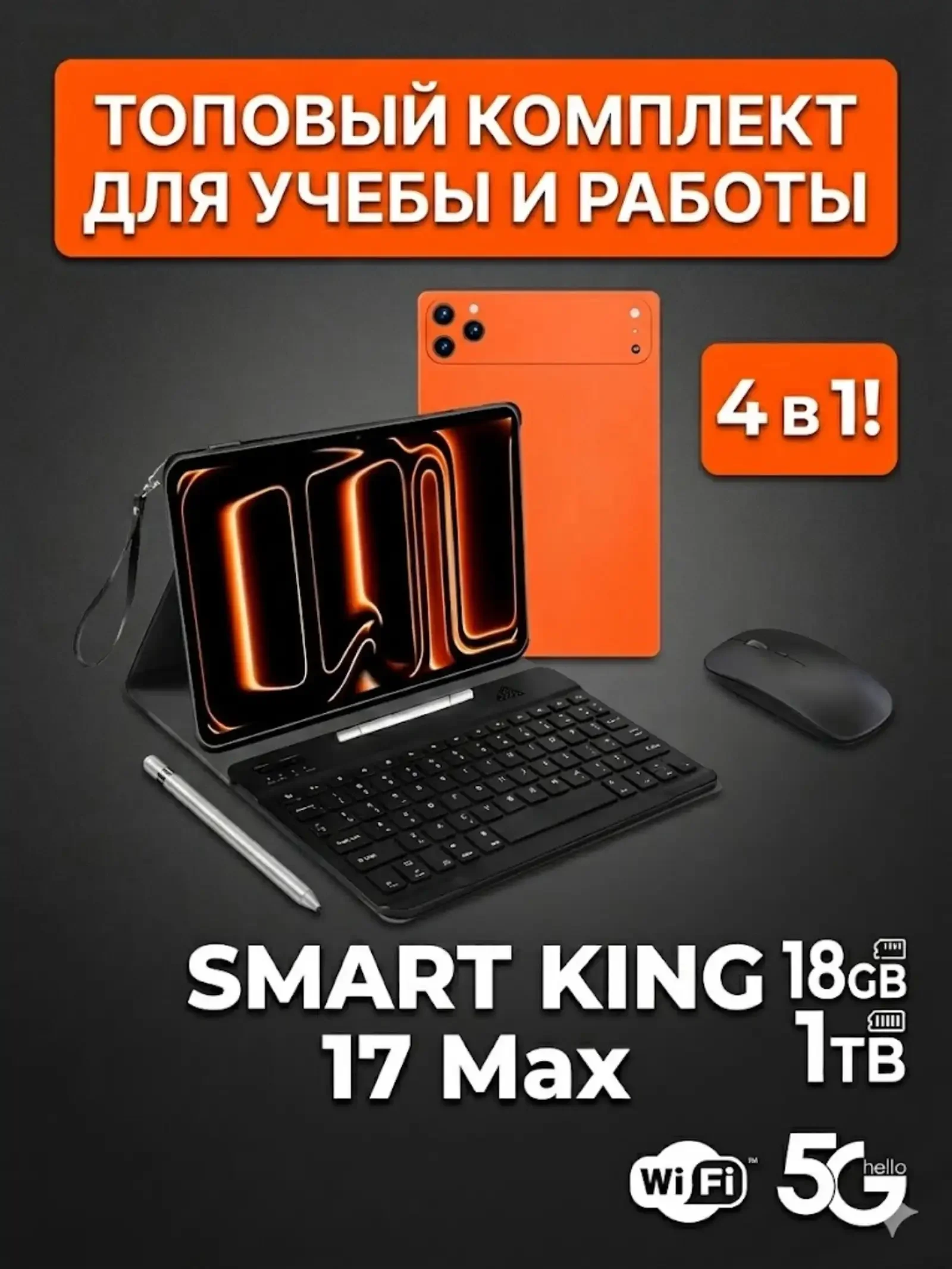Планшет Smart King 17 Max 18/1TB с клавиатурой и мышью — фото 2