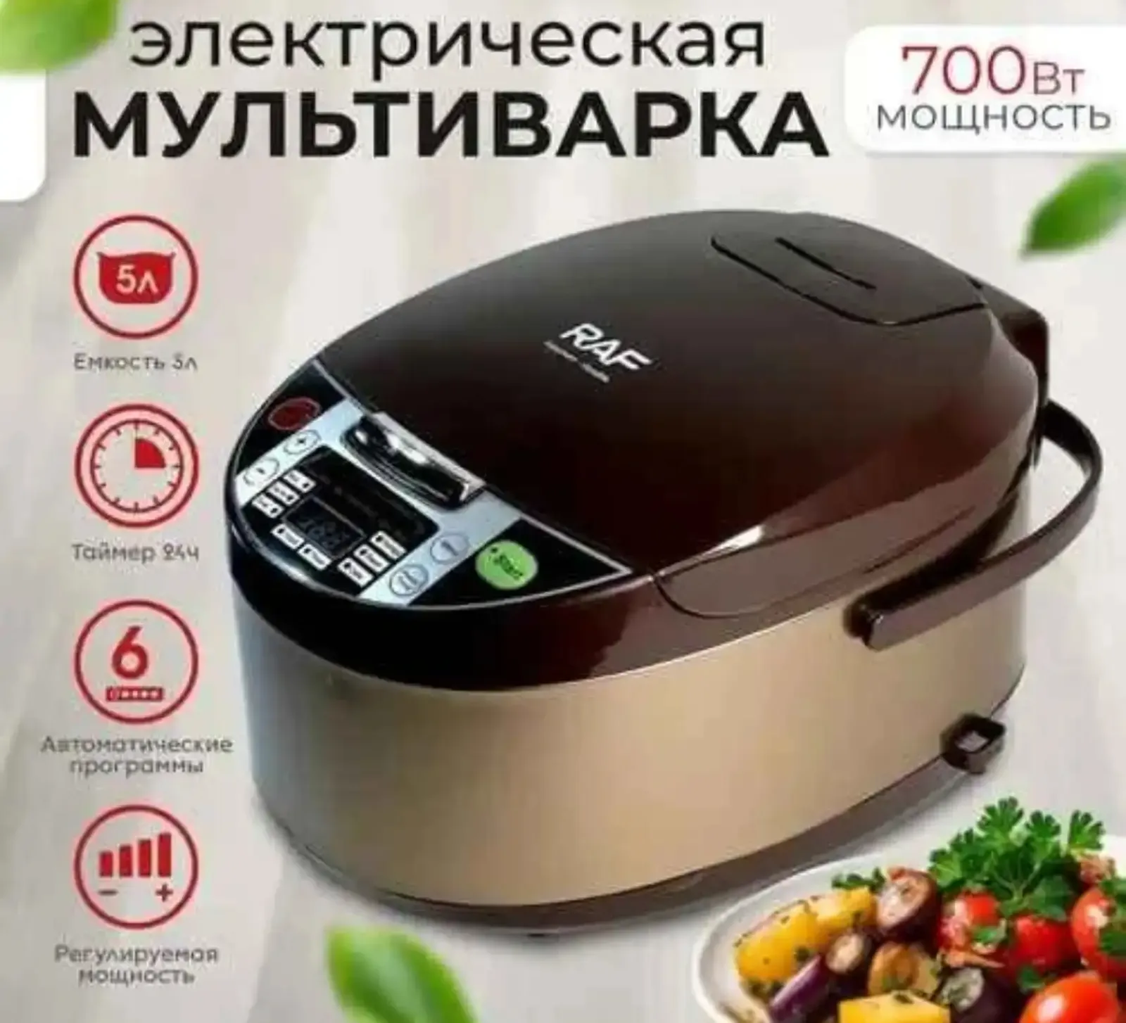 Мультиварка ,скороварка, рисоварка 5л 700Вт Raf R167