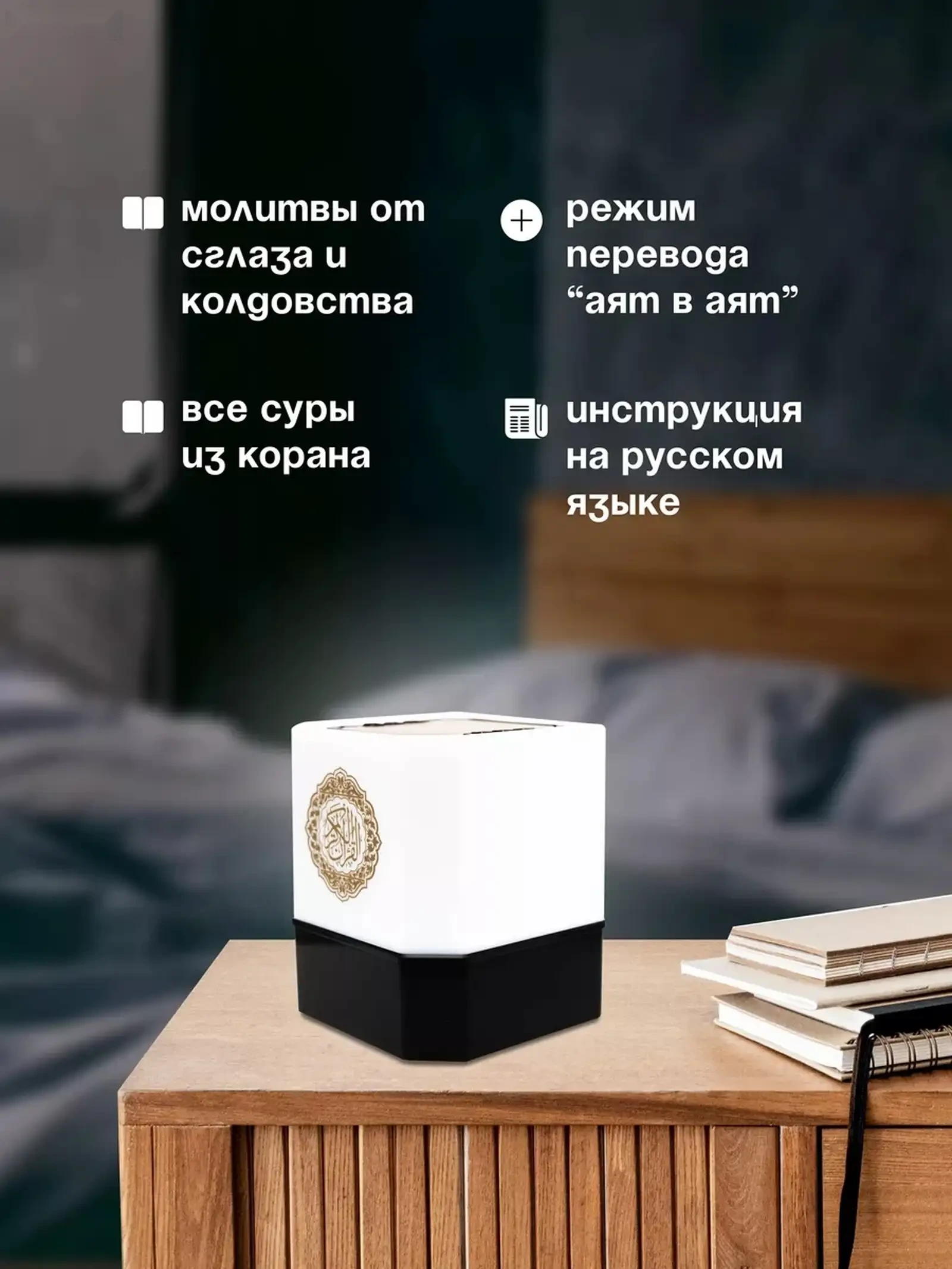 Светильник настольный читающий Коран с переводом на 16 языков