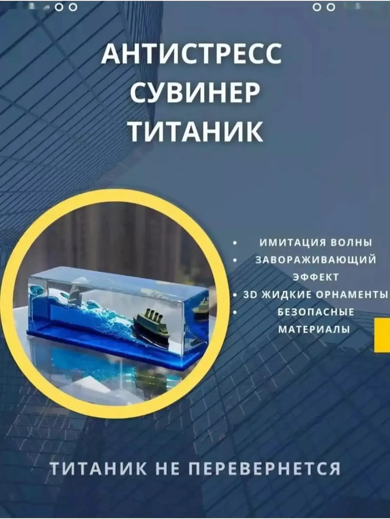 Антистресс сувенир Титаник — фото 3