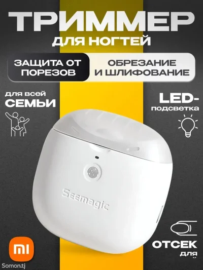 Электрические кусачки для ногтей Xiaomi Seemagic Electric Nail Clipper Pro