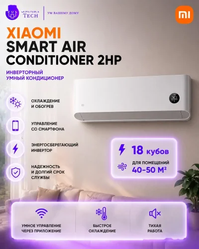 Кондиционер Xiaomi Mijia Smart AC 50GW/N2A1 18 кубов
