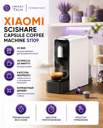 Кофемашина капсульная Xiaomi Scishare Capsule Coffee Machine S1109