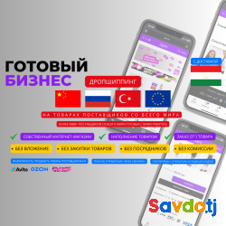 Готовый бизнес - дропшиппинг на товарах