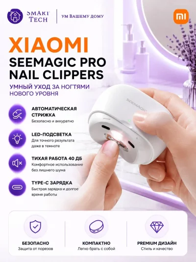 Электрические кусачки для ногтей Xiaomi Seemagic Electric Nail Clipper Pro