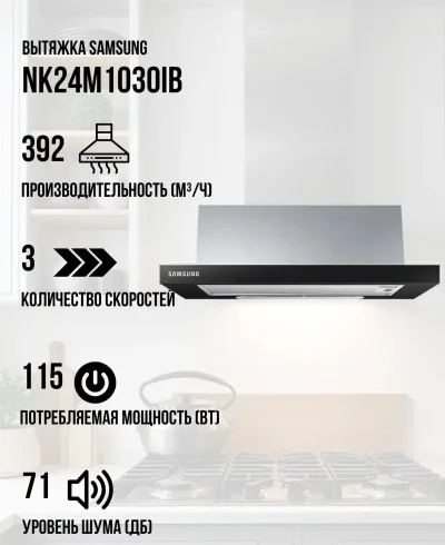Вытяжка встраиваемая Samsung NK24M1030IB/UR
