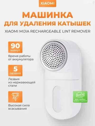 Машинка для удаления катышек MQXJQ01KL белый — миниатюра 2