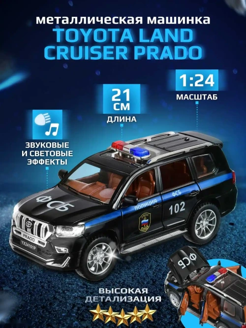 Машинка металлическая Toyota Land Cruiser Prado