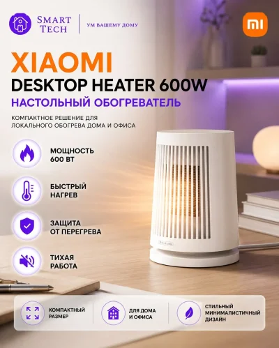 Настольный обогреватель Xiaomi Mijia Desktop Heater