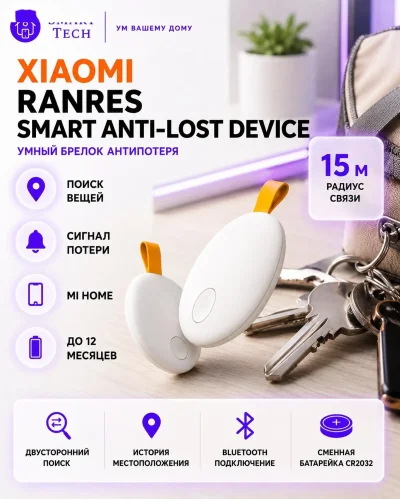 Брелок антипотеря Xiaomi Ranres Booty Smart Anti Lost Device