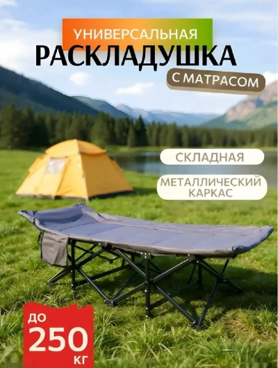 Универсальная раскладушка с матрасом