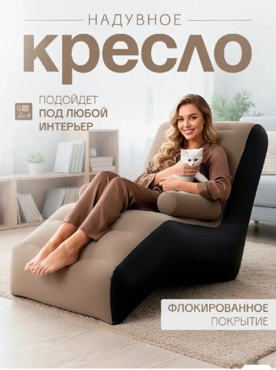 Надувное кресло-шезлонг с подлокотниками, флокированное покрытие велюр.