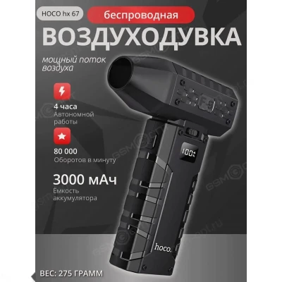 Воздуходувка беспроводная Hoco HX67 3000 mAh