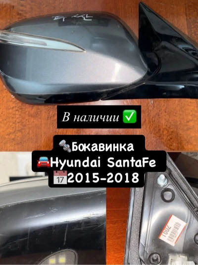 Бокавинка Hyundai Santa-Fe 2014-2018