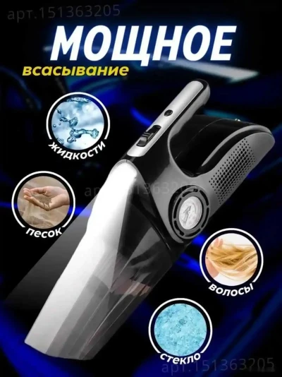 Автомобильный пылесос 4в1 д