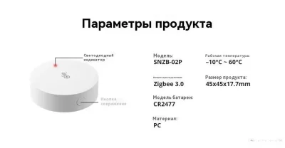 Датчик температуры и влажности Sonoff - ZigBee