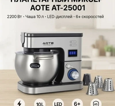 Планитарный миксер Aote-AT25001