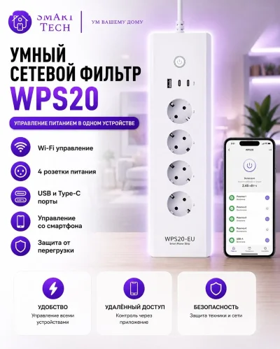 Умный сетевой удлинитель с WIFI на 4 розетки +1 USB +2 Type C