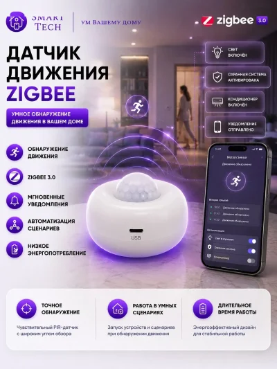 Умный датчик движения Zigbee