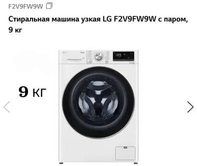 Стиральная машина LG 9 kg 9W