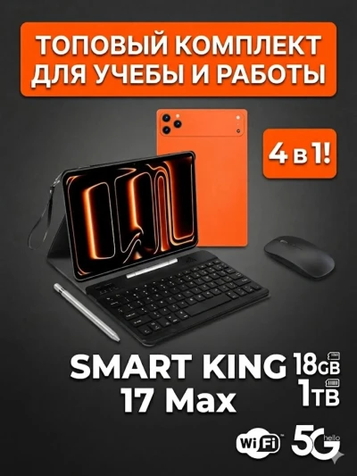 Планшет Smart King 17 Max 18/1TB с клавиатурой и мышью — миниатюра 2