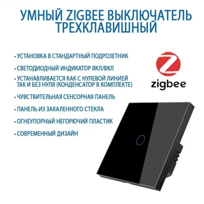 Умный сенсорный выключатель Zigbee