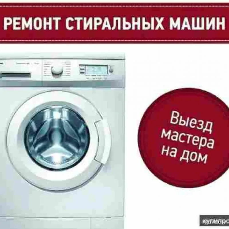 Ремонт стиральных машин