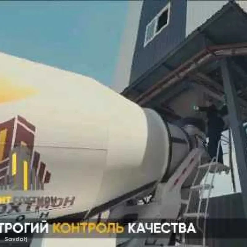 Бетон