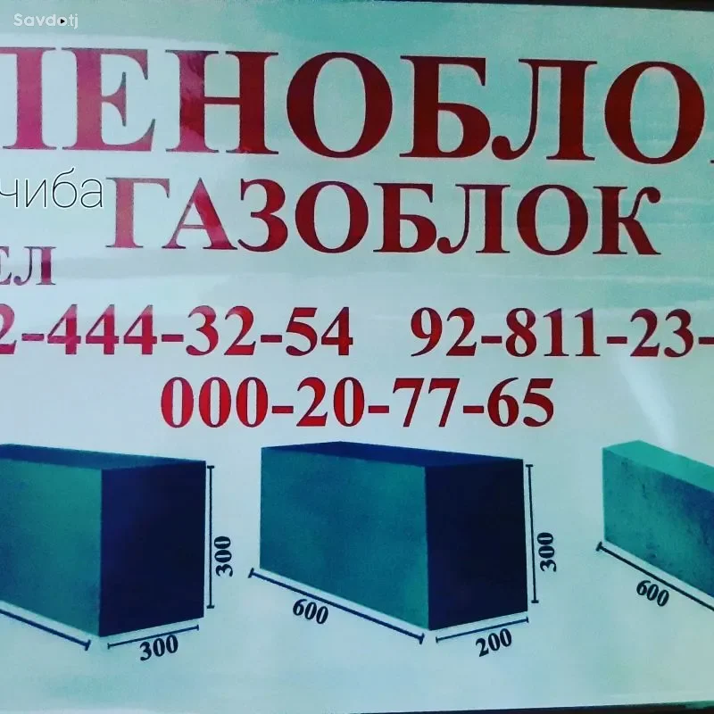Газоблоки