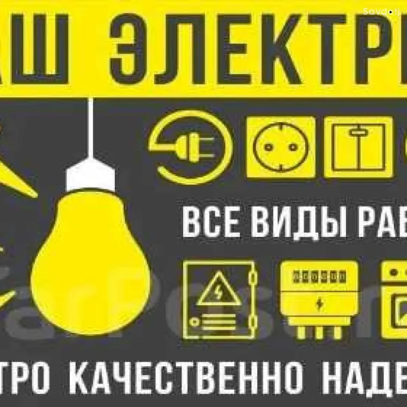 Услуги Профессионального Электрика