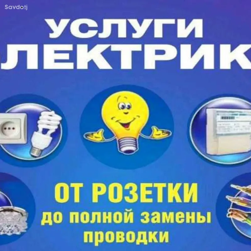 услуги электрика 