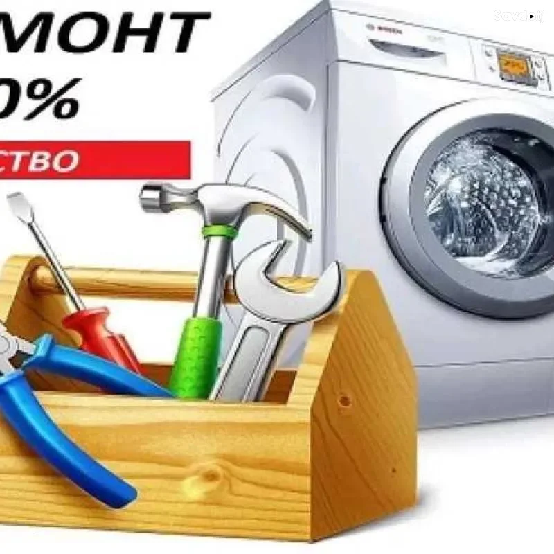 Ремонт стиральных машин