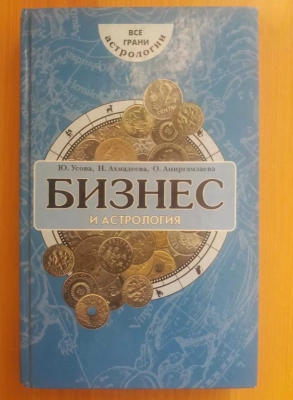 Книга Бизнес и Астрология