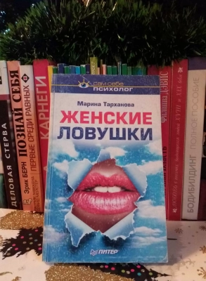 Книга Женские ловушки