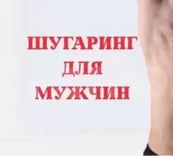 услуга шугаринг для мужчин