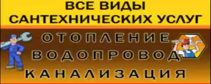 Сантехник