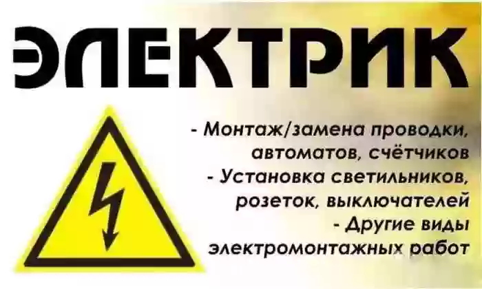 услуги электрика