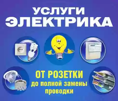 электрик