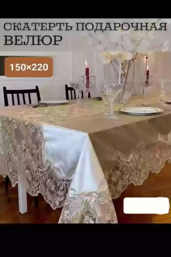 Скатерть 
