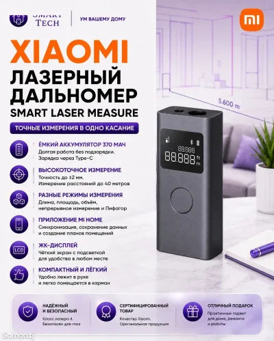 Лазерный дальномер Xiaomi Mijia Smart Laser Rangefinder