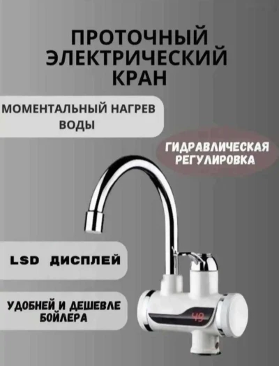 Проточный водонагреватель — миниатюра 1