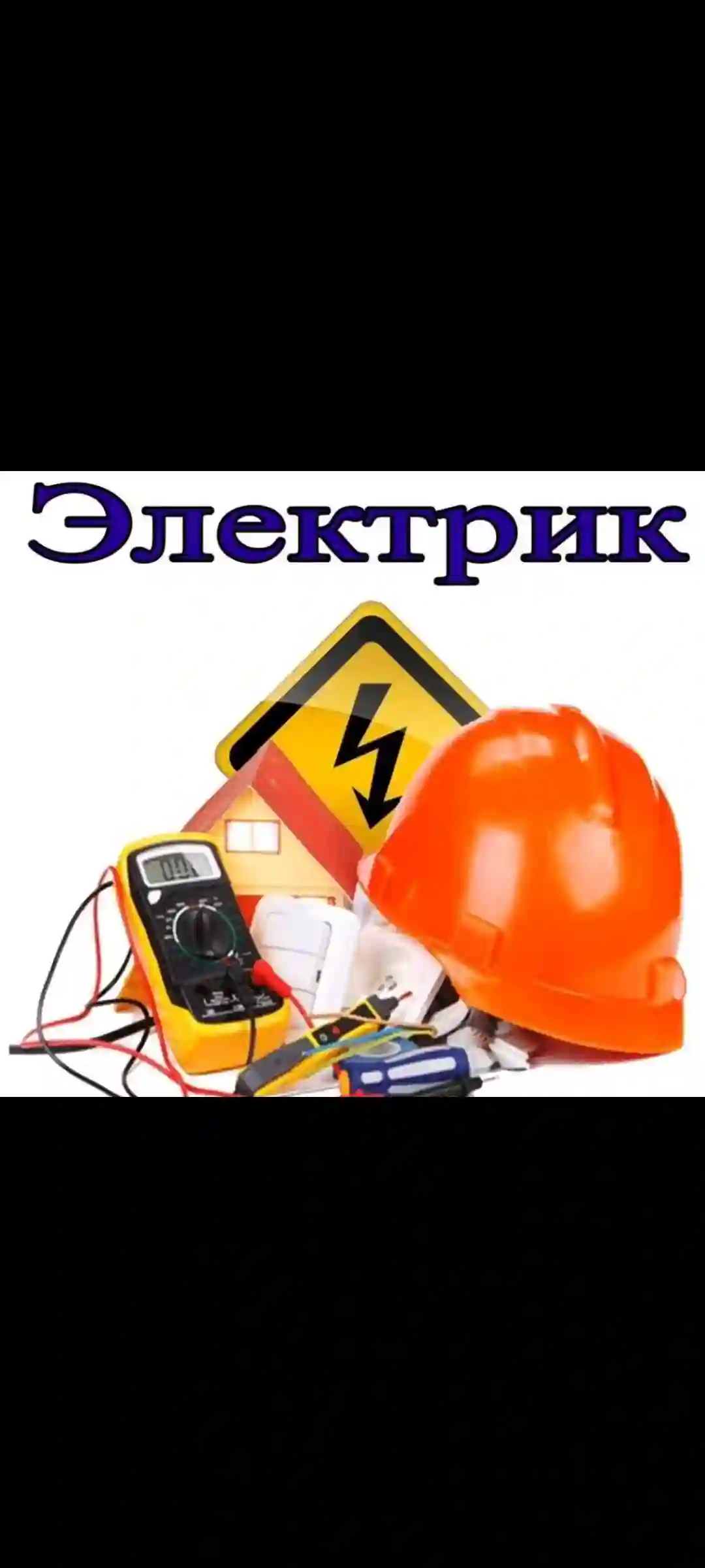Электрик