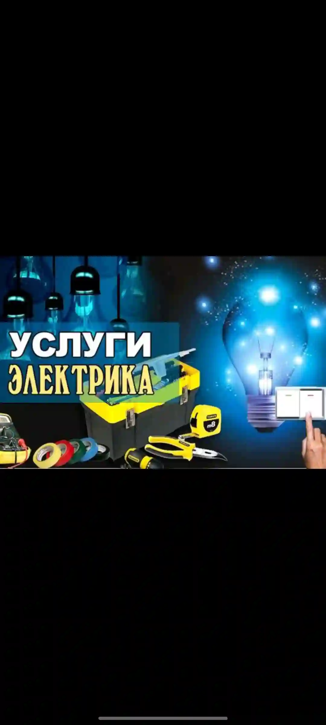 Электрик