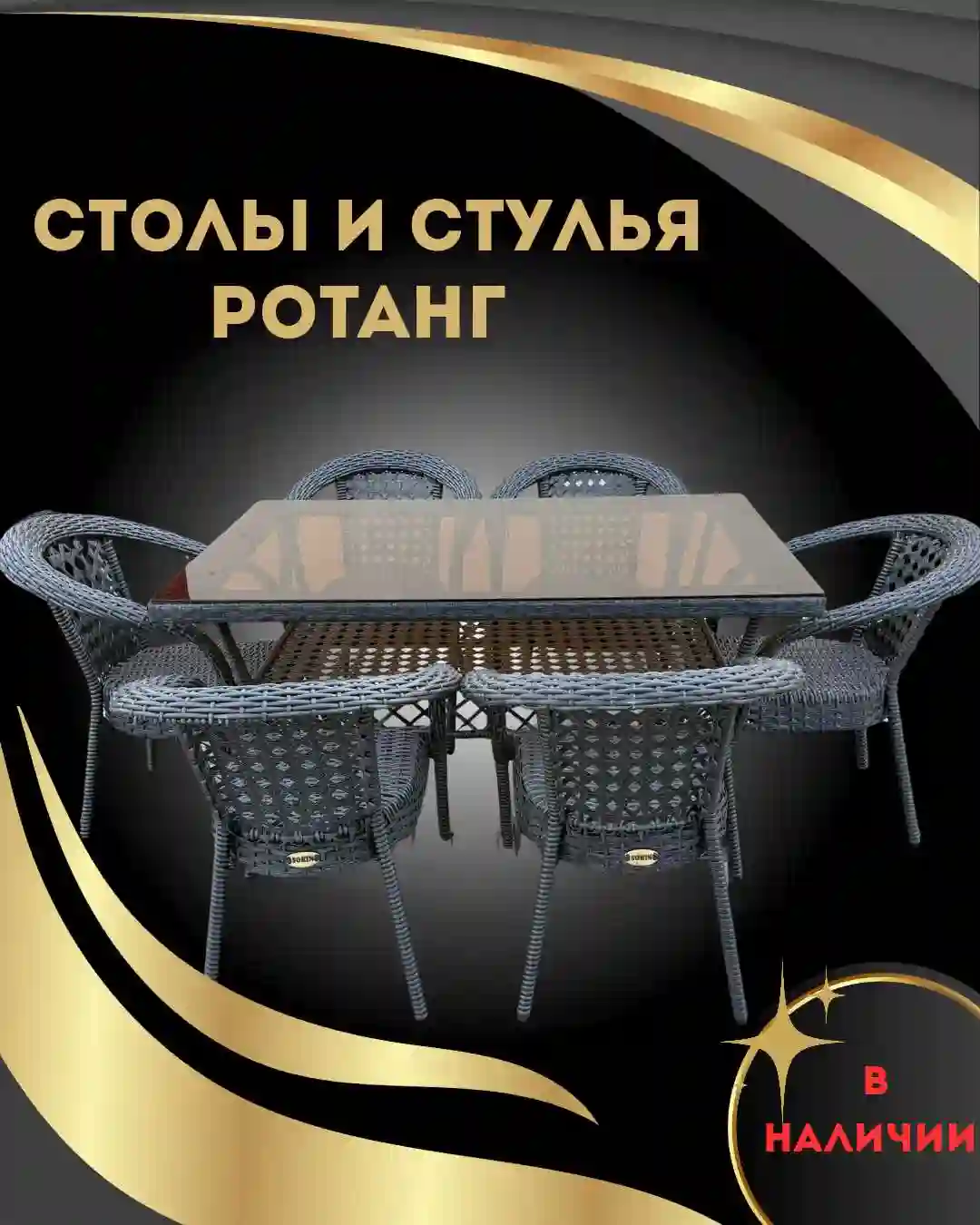 Столы и стулья 