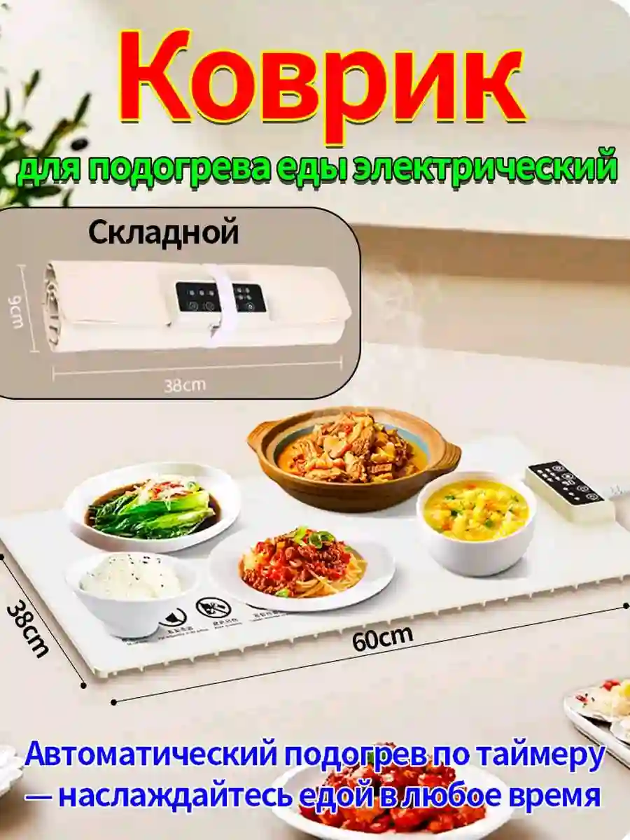 Коврик для подогрева еды электрический