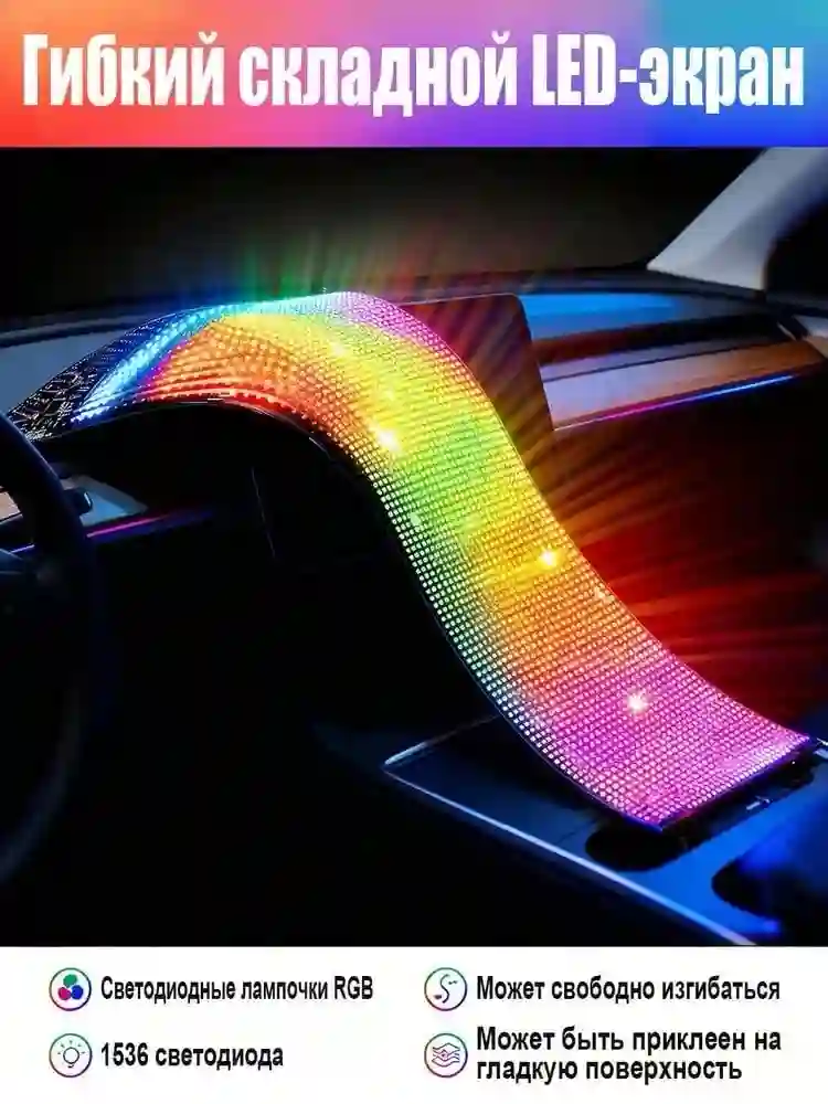 Гибкий LED экран