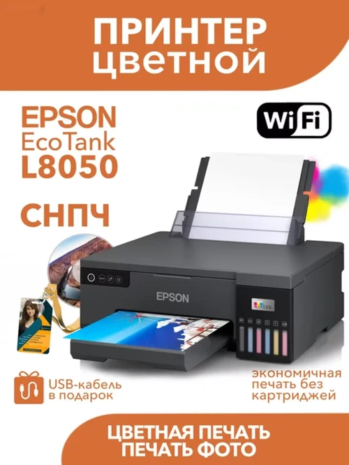 Принтер Epson L8050