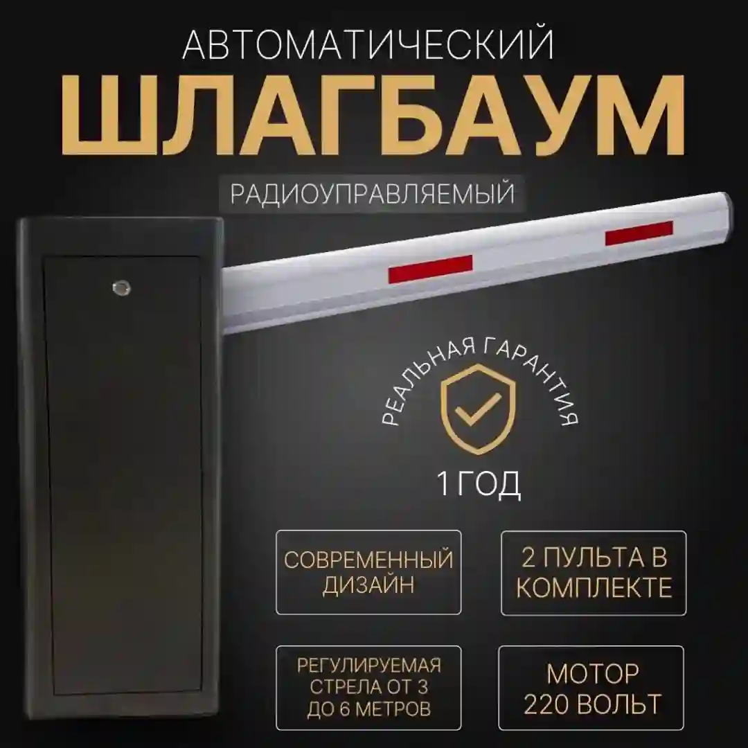 Усиленый шлагбаум